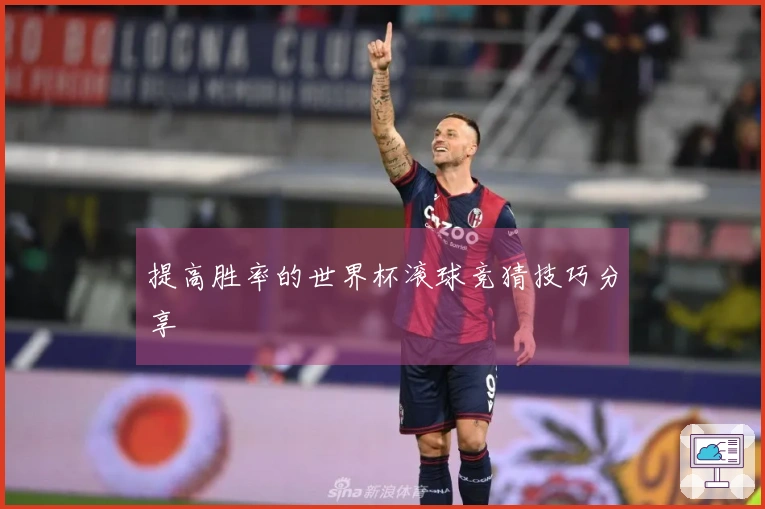 提高胜率的世界杯滚球竞猜技巧分享