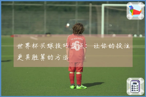 世界杯买球技巧盘点：让你的投注更具胜算的方法