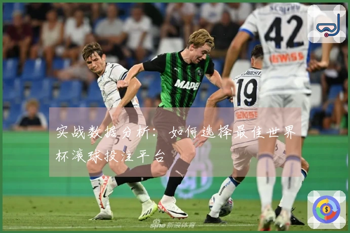 实战数据分析：如何选择最佳世界杯滚球投注平台