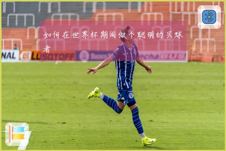 如何在世界杯期间做个聪明的买球者